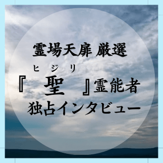ヒジリ霊能者 独占インタビュー