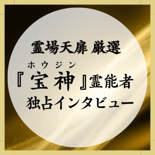 宝神(ホウジン)霊能者 独占インタビュー