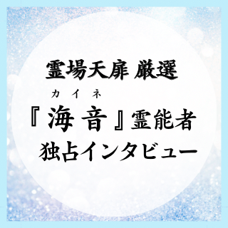 海音先生 独占インタビュー