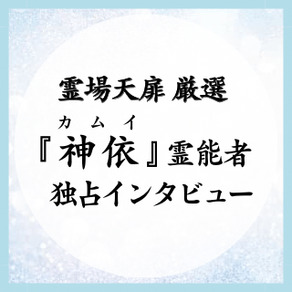 神依先生 独占インタビュー