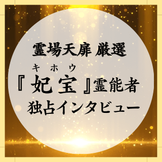 后宝（キホウ）霊能者 独占インタビュー