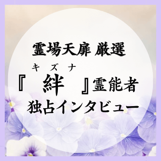 絆(キズナ)霊能者 独占インタビュー