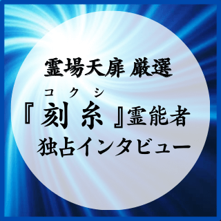 コクシ霊能者 独占インタビュー