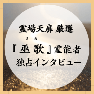 巫歌先生 独占インタビュー