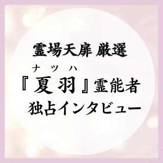 夏羽先生 独占インタビュー