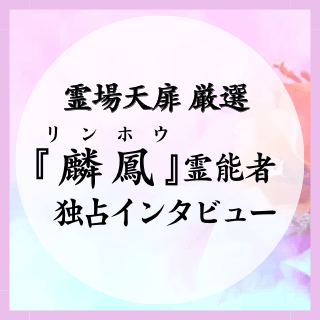 麟鳳(リンホウ)霊能者 独占インタビュー