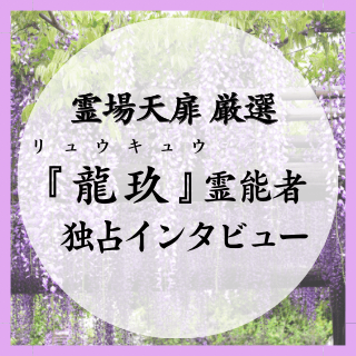 龍玖先生 独占インタビュー