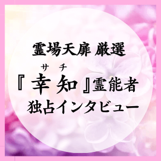 サチ霊能者 独占インタビュー