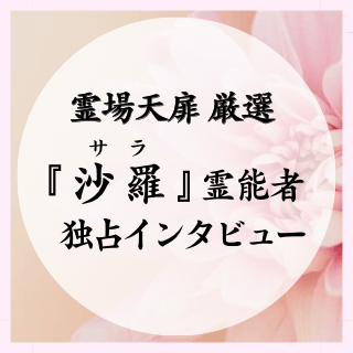 沙羅（サラ）霊能者 独占インタビュー