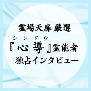 心導（シンドウ）霊能者 独占インタビュー