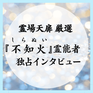 シラヌイ霊能者 独占インタビュー