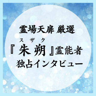 スザク霊能者 独占インタビュー