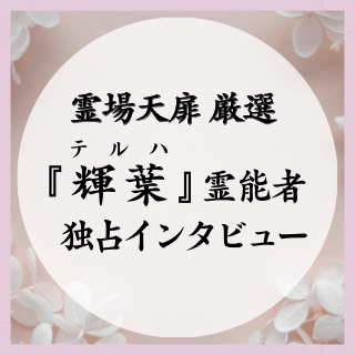 輝葉先生 独占インタビュー