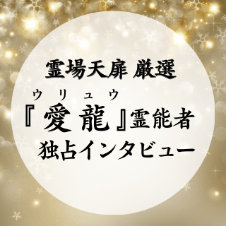 ウリュウ霊能者 独占インタビュー