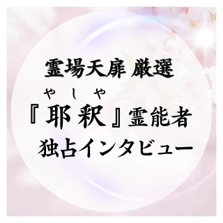 ヤシャ霊能者 独占インタビュー