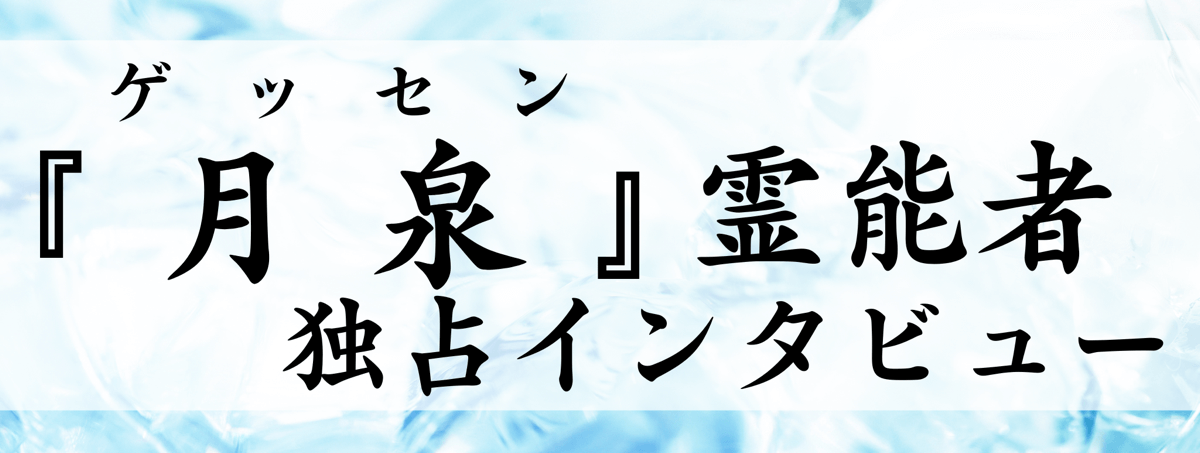 月泉（ゲッセン）鑑定士 独占インタビュー