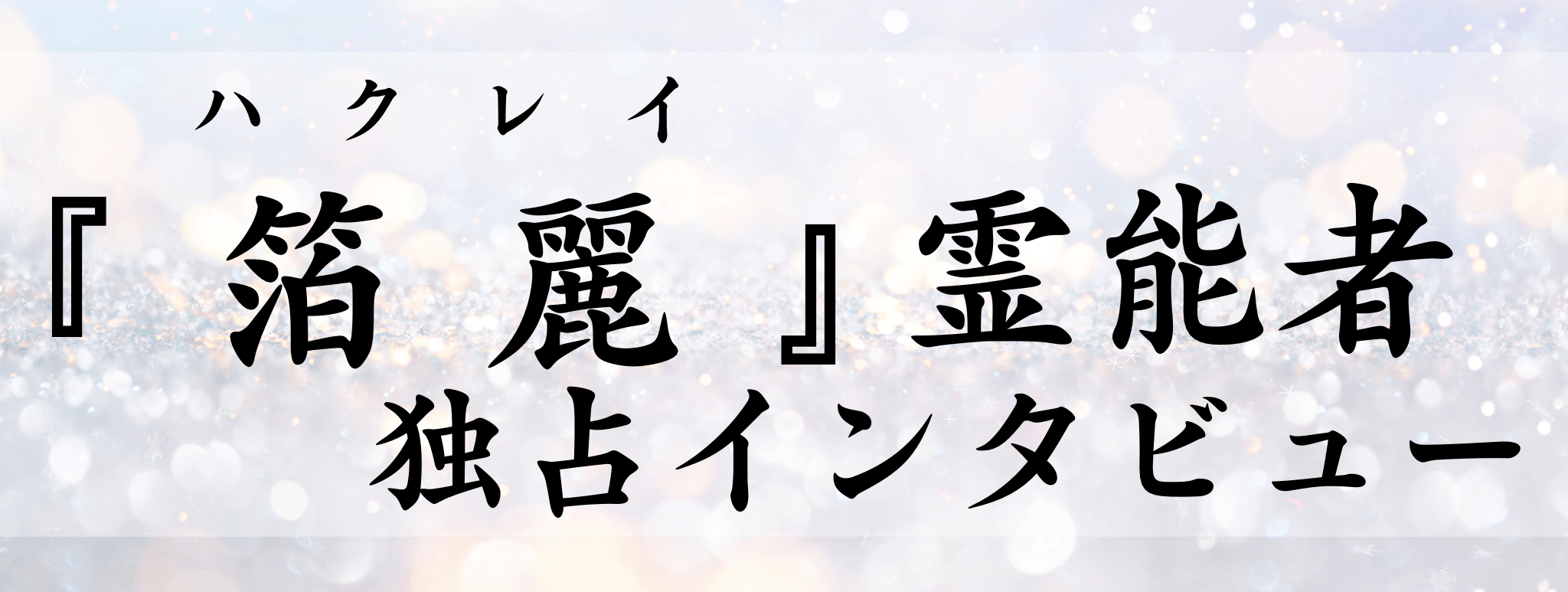 箔麗（ハクレイ）霊能者 独占インタビュー
