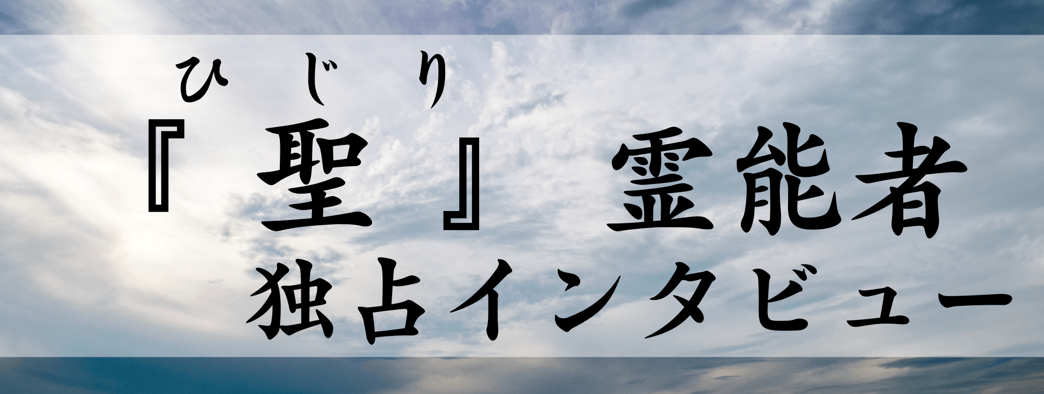 聖（ヒジリ）霊能者 独占インタビュー