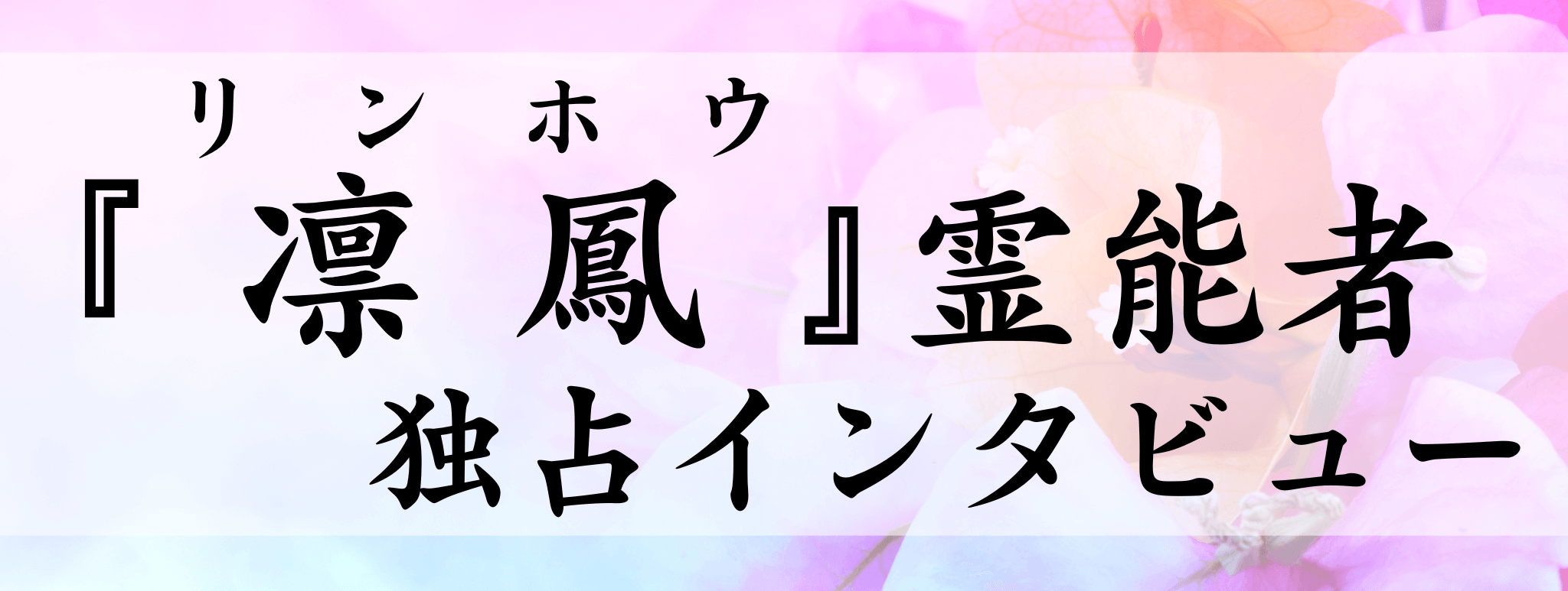 麟鳳(りんほう)霊能者 独占インタビュー