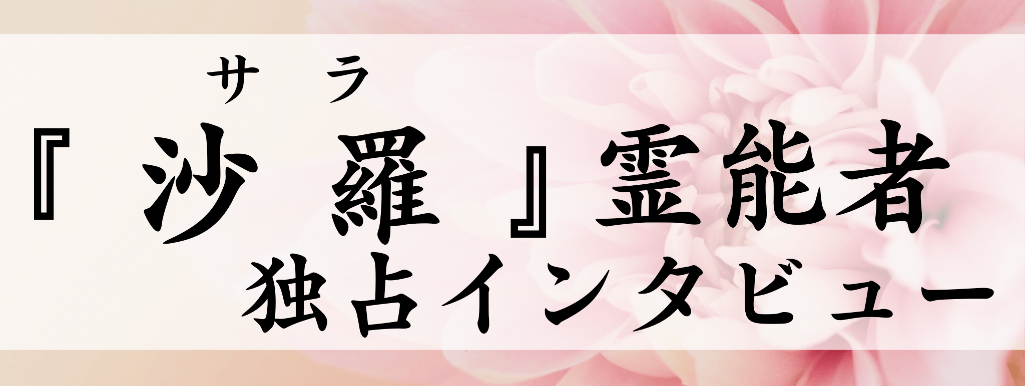 沙羅（サラ）霊能者 独占インタビュー