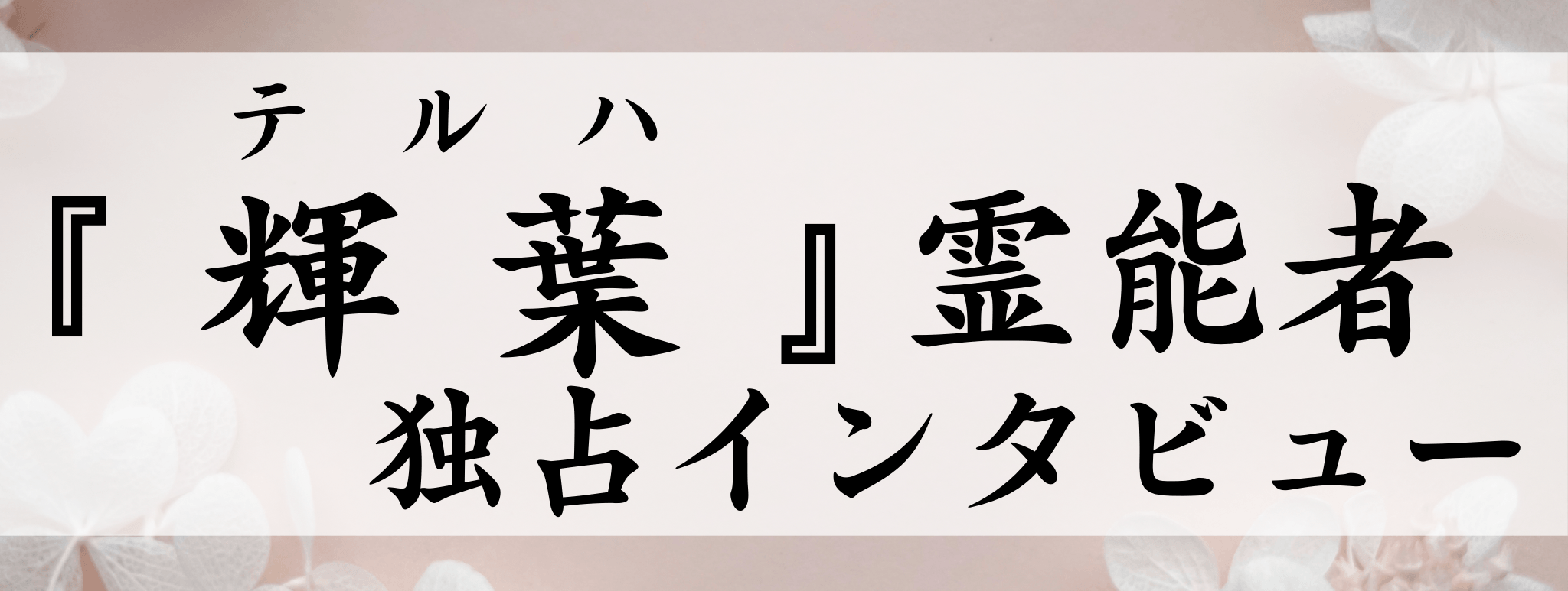 輝葉（テルハ）霊能者 独占インタビュー