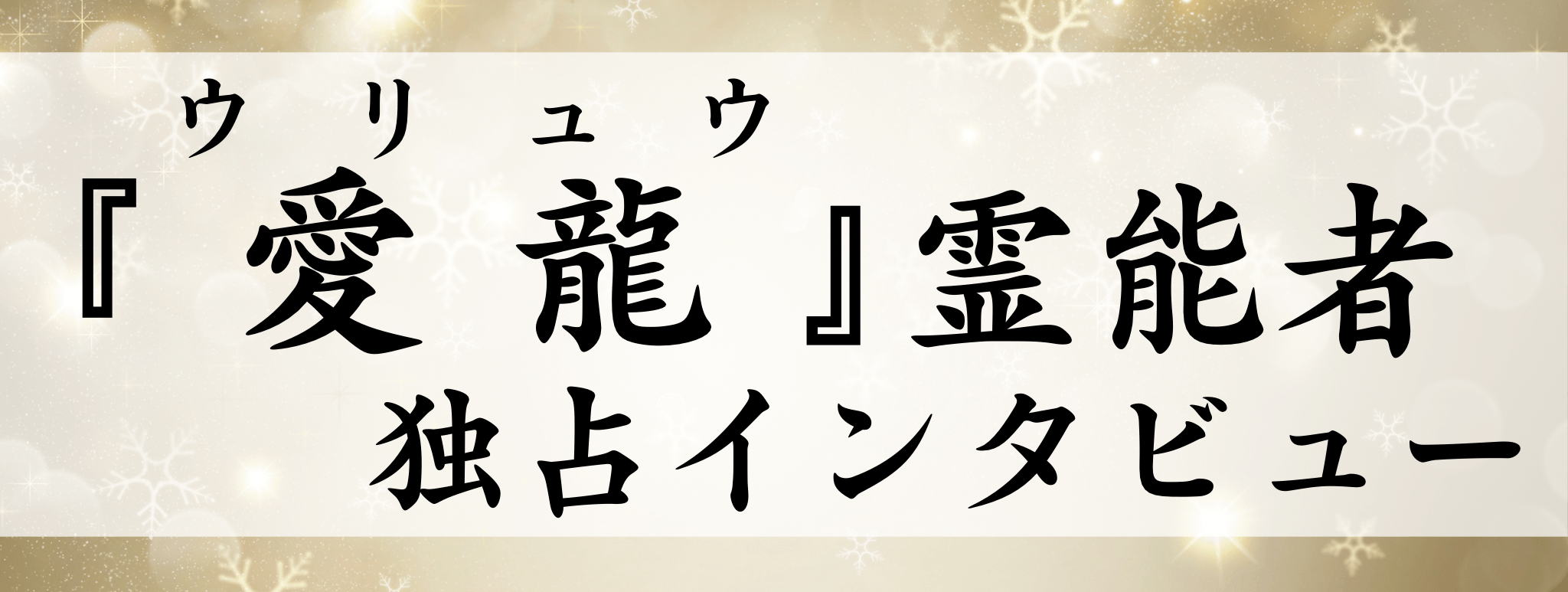 現在注目の霊能者独占インタビュー 愛龍（ウリュウ）霊能者 