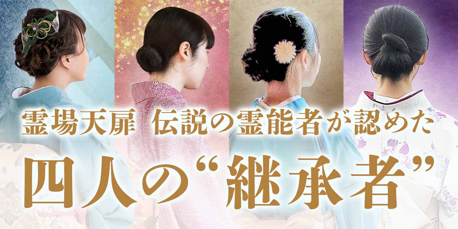 伝説の霊能者が認めた“四人の継承者”が電話占い霊場天扉にて一斉デビュー