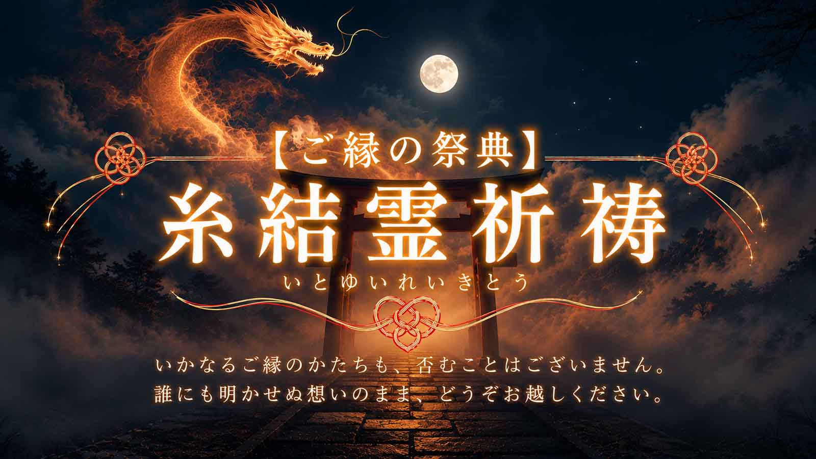 霊場天扉が誇るTOP霊能者・妃宝霊能者が贈る、この夏だけの特別祈願企画【ご縁の祭典】糸結霊祈祷（いとゆいれいきとう）