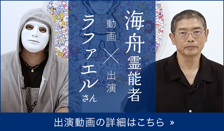 ラファエルさんと共演！海舟霊能者