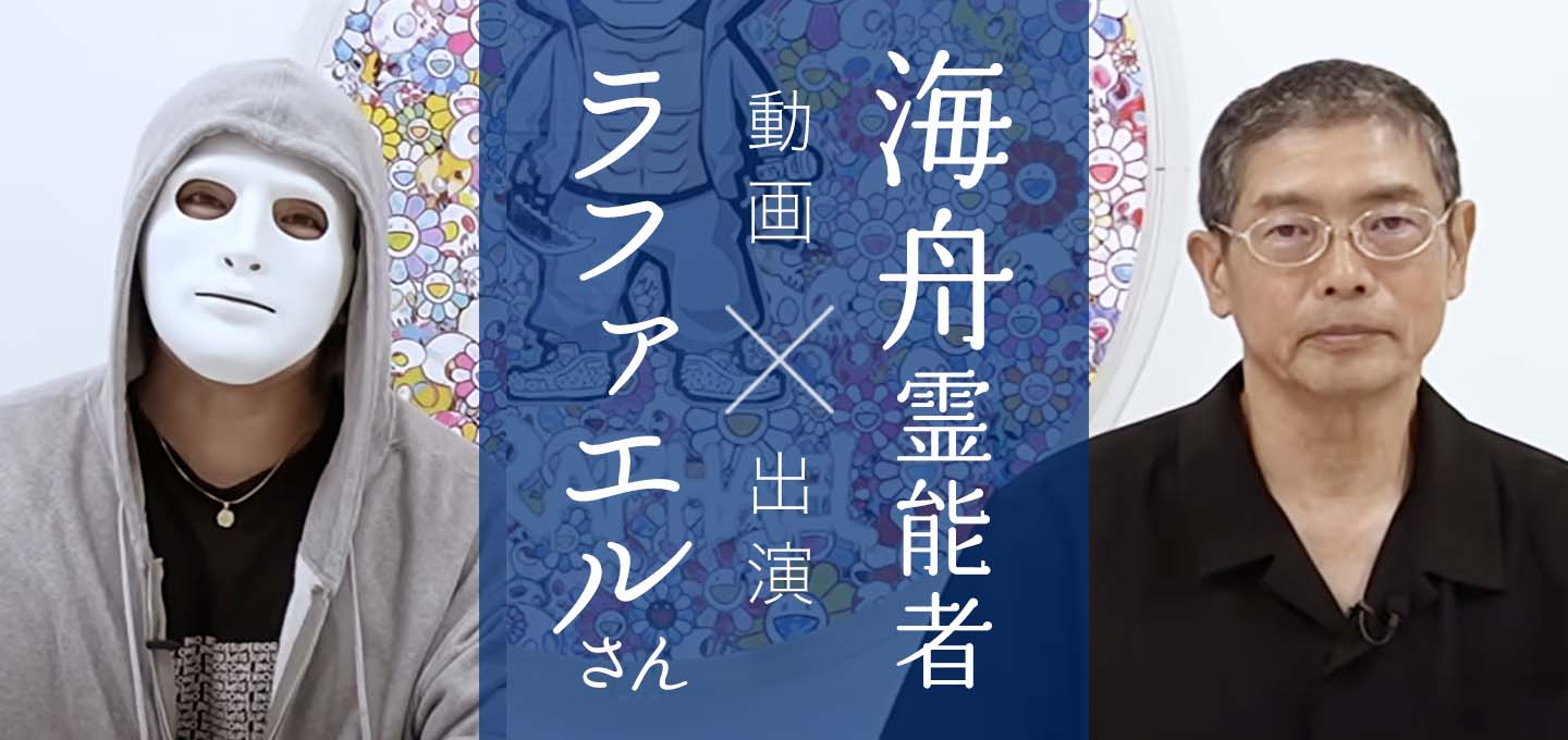 YouTuberのラファエルさんと共演!海舟 (カイシュウ) 霊能者