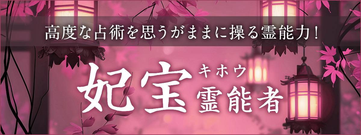 伝説の霊能者の電話占い霊場天扉 | 大手占い会社で常にトップの座に君臨した人気霊能者が電撃移籍！高度な占術を思うがままに操る最高峰霊能力！妃宝（キホウ） 霊能者