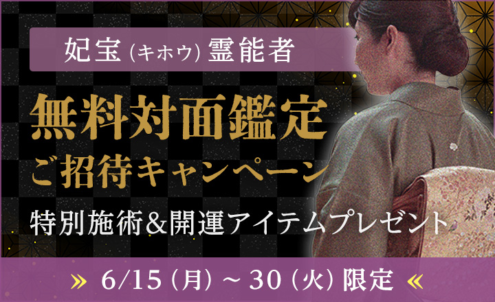 妃宝霊能者 無料対面鑑定