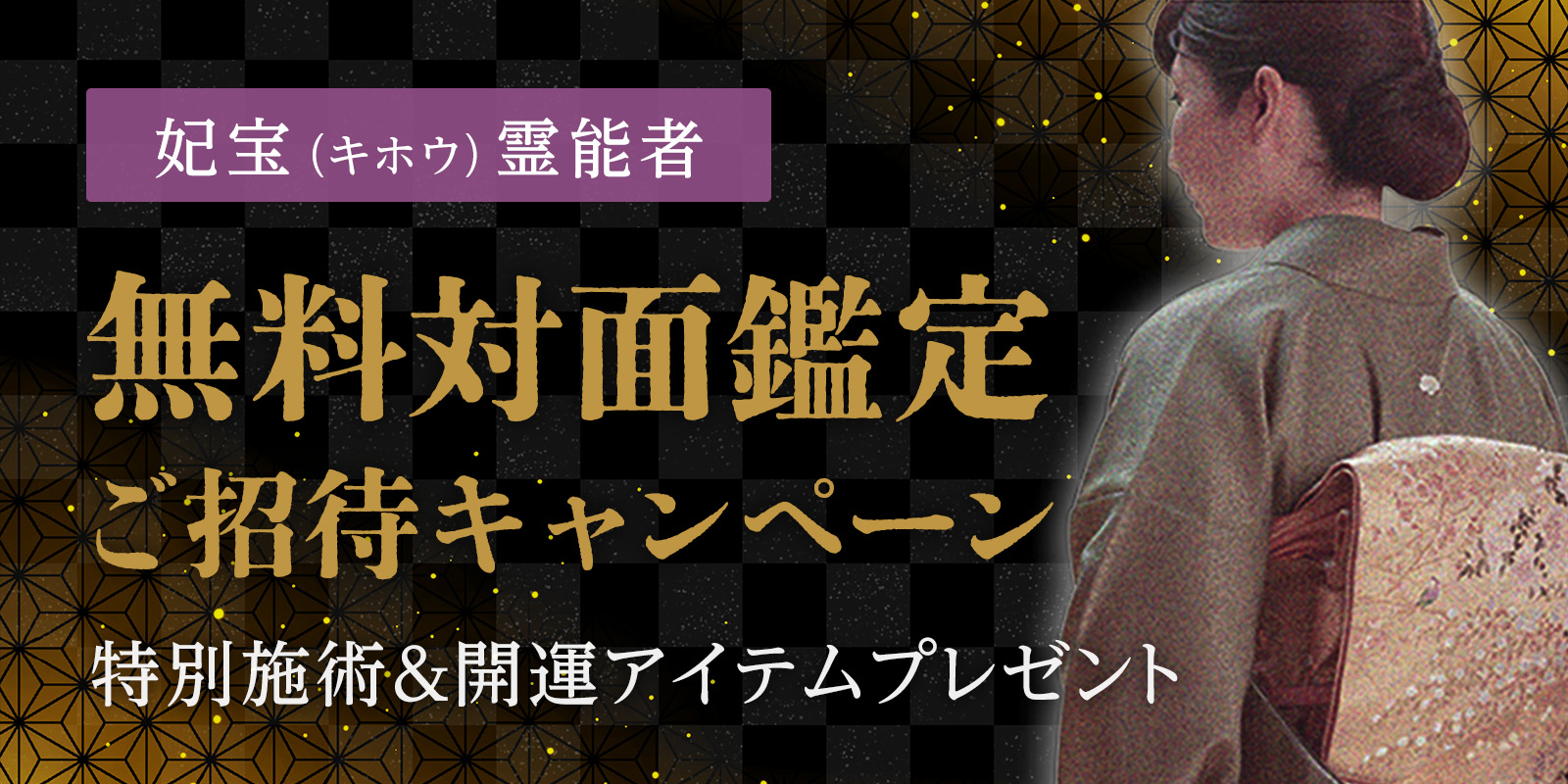 妃宝霊能者 無料対面鑑定ご招待キャンペーン