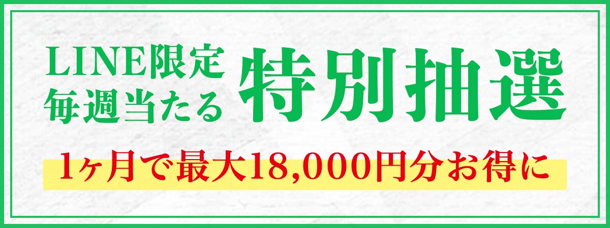 毎週日曜日限定 《LINE限定》 特別抽選のご案内