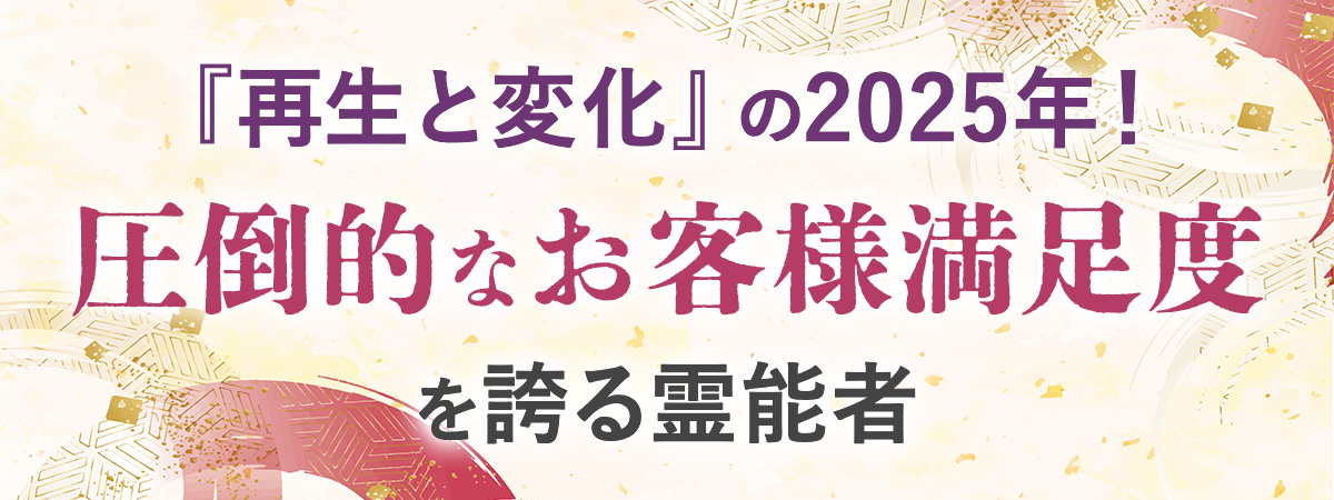 『再生と変化』の2025年！新たな段階を経て数多のチャンスが舞い込む1年へと突入！