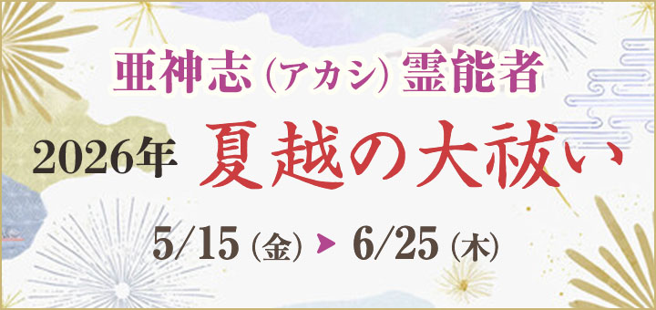 夏越の大祓2026(亜神志先生)