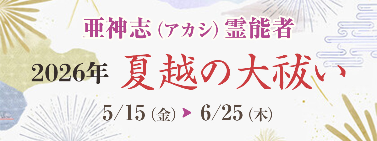 亜神志霊能者 夏越の大祓い
