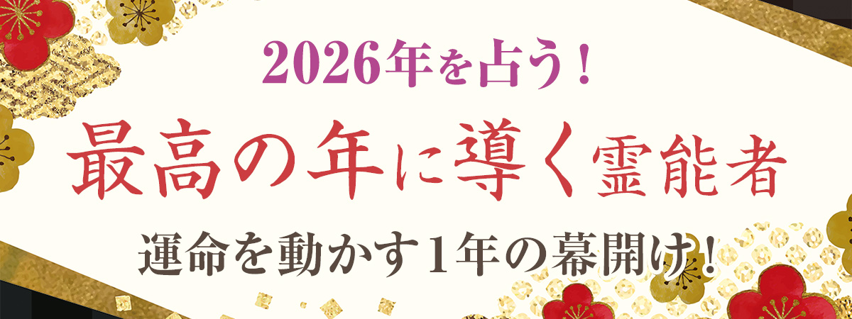 2026年は飛躍と前進の象徴・午年！2025年を乗り越え、運命を大きく動かす一年の幕開け！