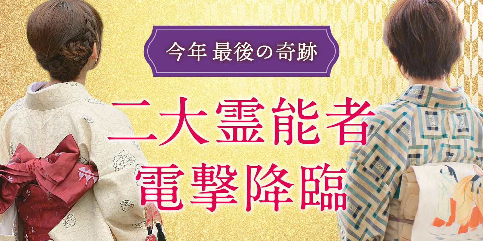 二大【大型霊能者】が電撃降臨！《月光霊能者》×《不知火霊能者》
