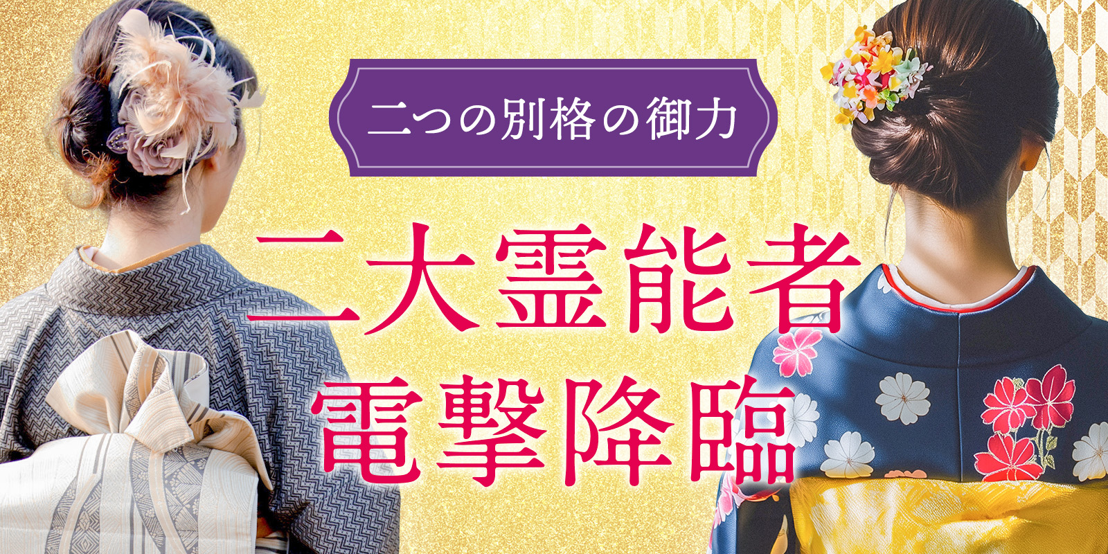 伝説の復活。そして幻の秘術が解禁。二大【大型霊能者】が電撃降臨！《神巫祈霊能者》×《桜聖霊能者》