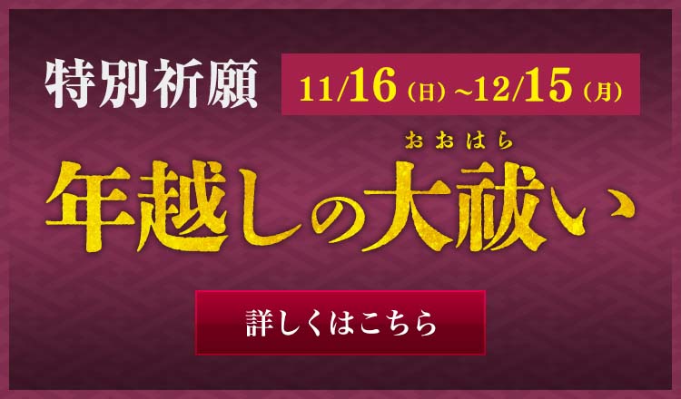 年越しの大祓2025