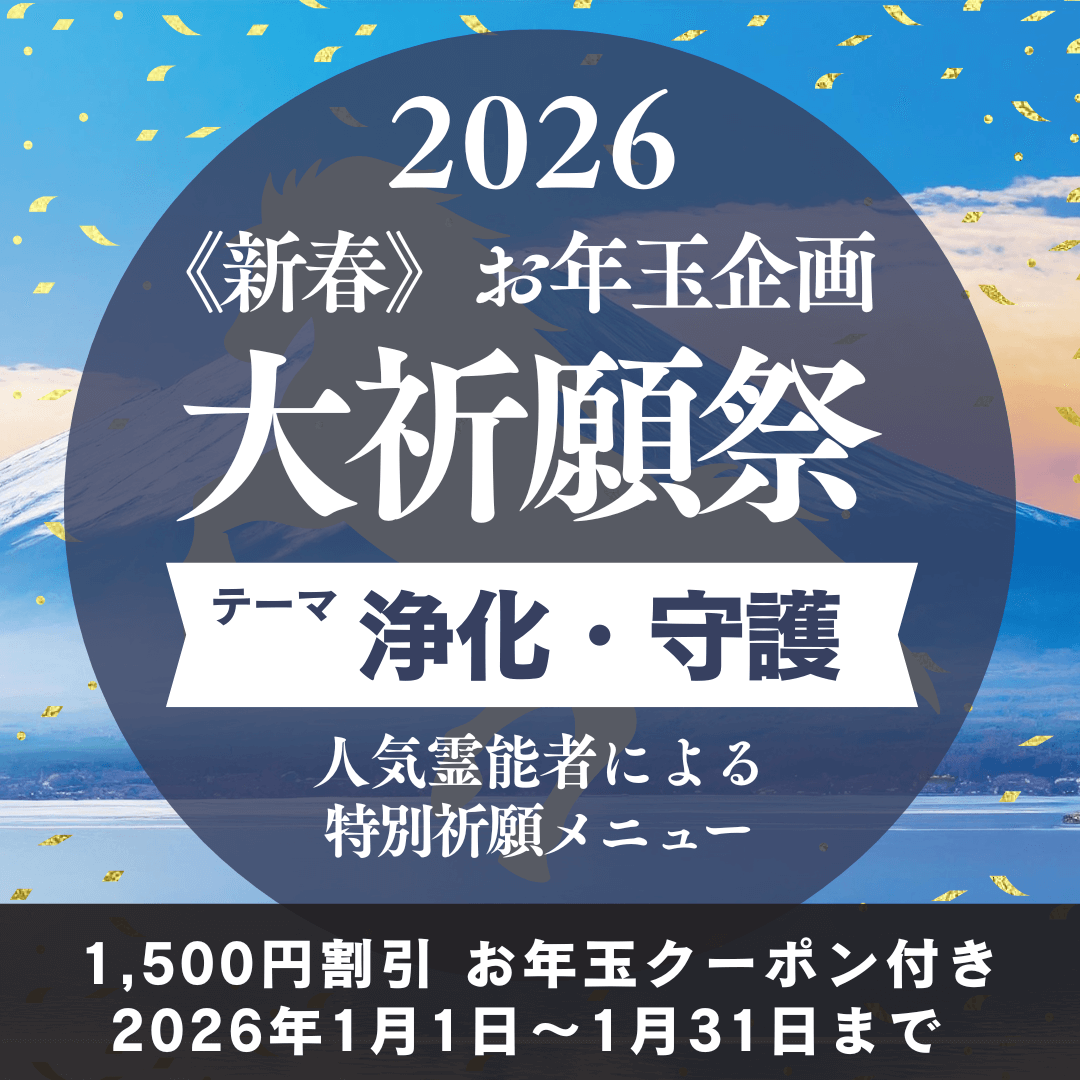 新春　大祈願祭　《浄化・守護編》