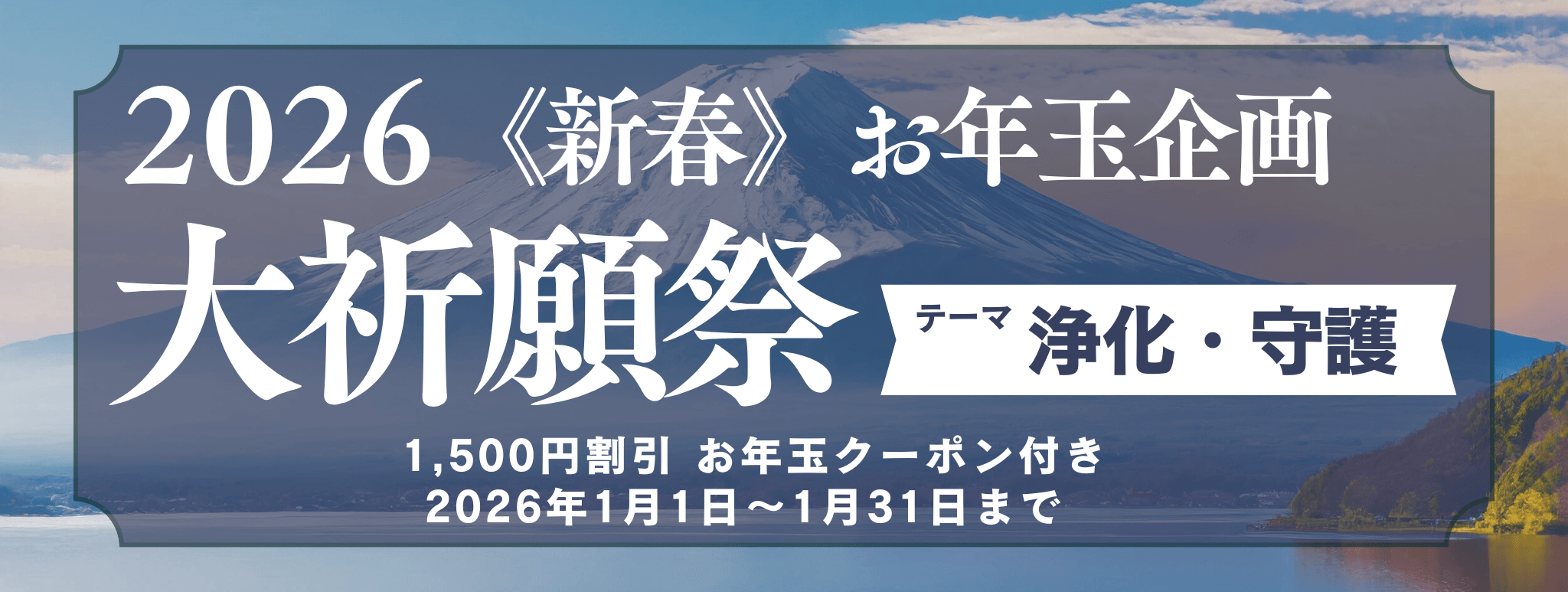 新春　大祈願祭　《浄化・守護編》