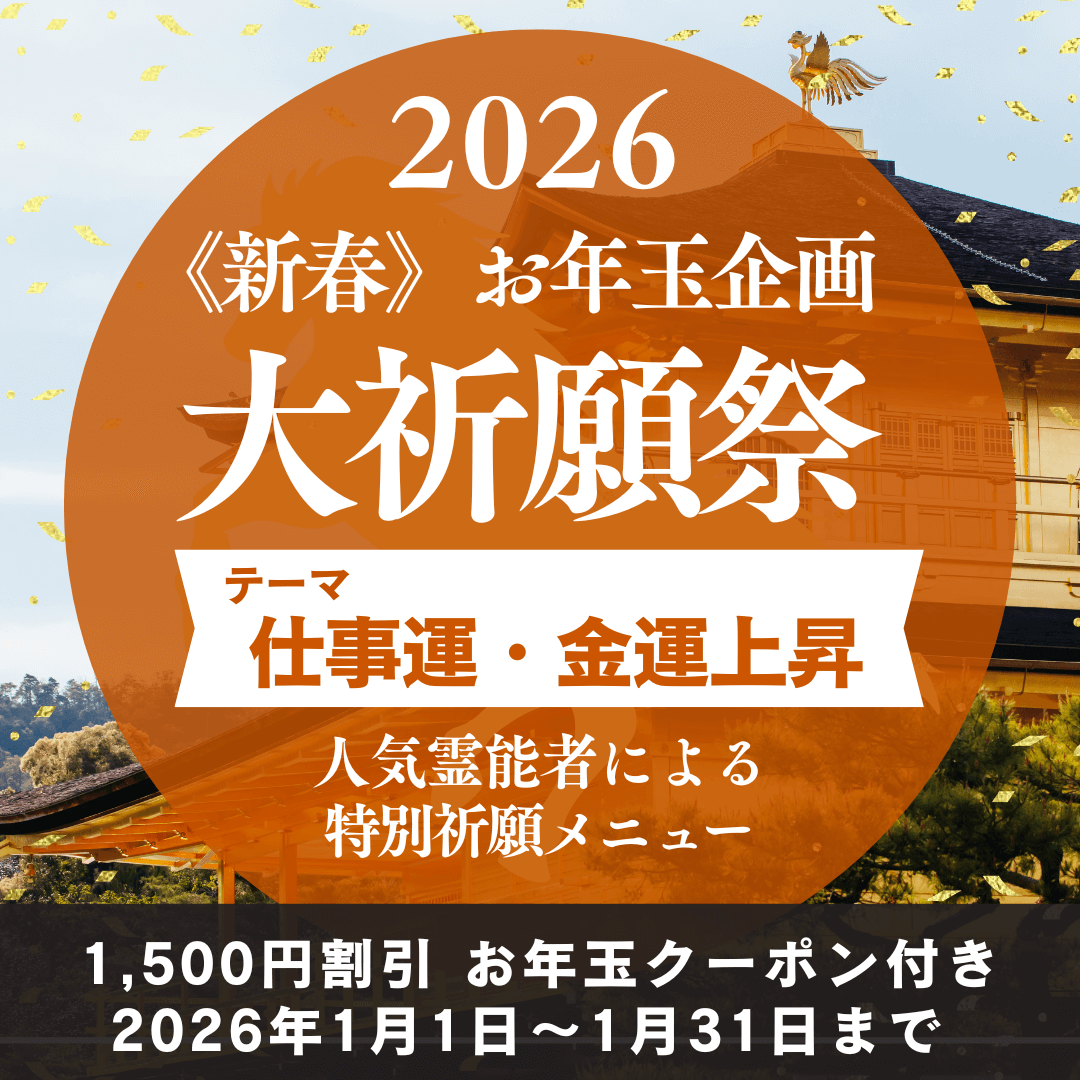 新春　大祈願祭　《仕事運・金運上昇編》
