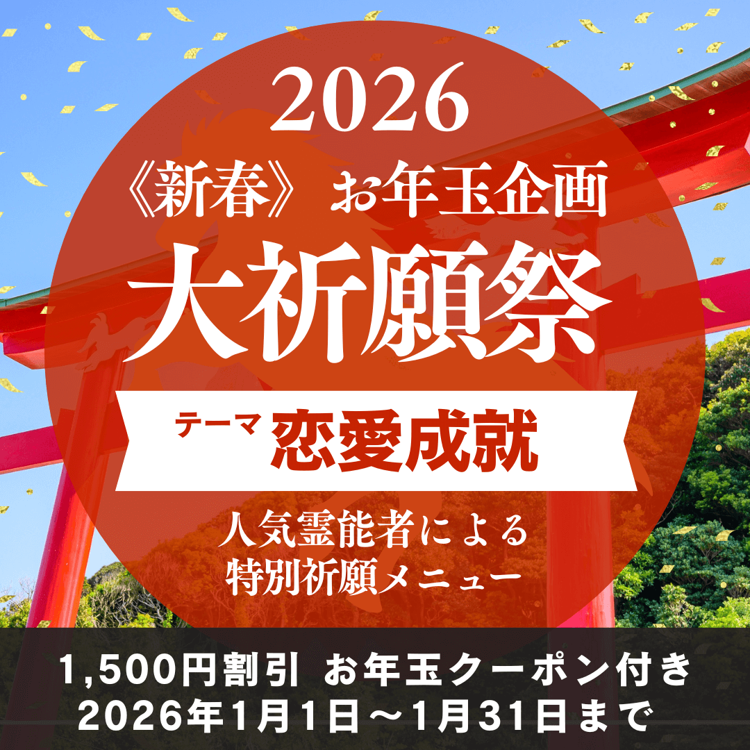新春　大祈願祭　《恋愛成就編》