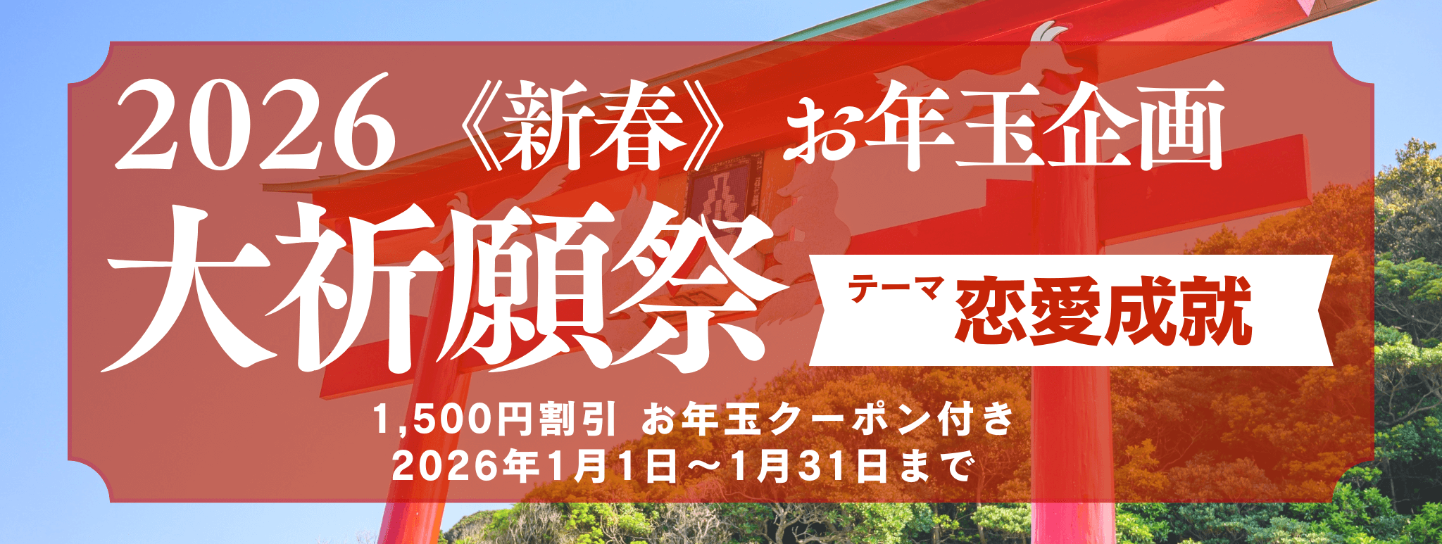 新春　大祈願祭　《恋愛成就編》