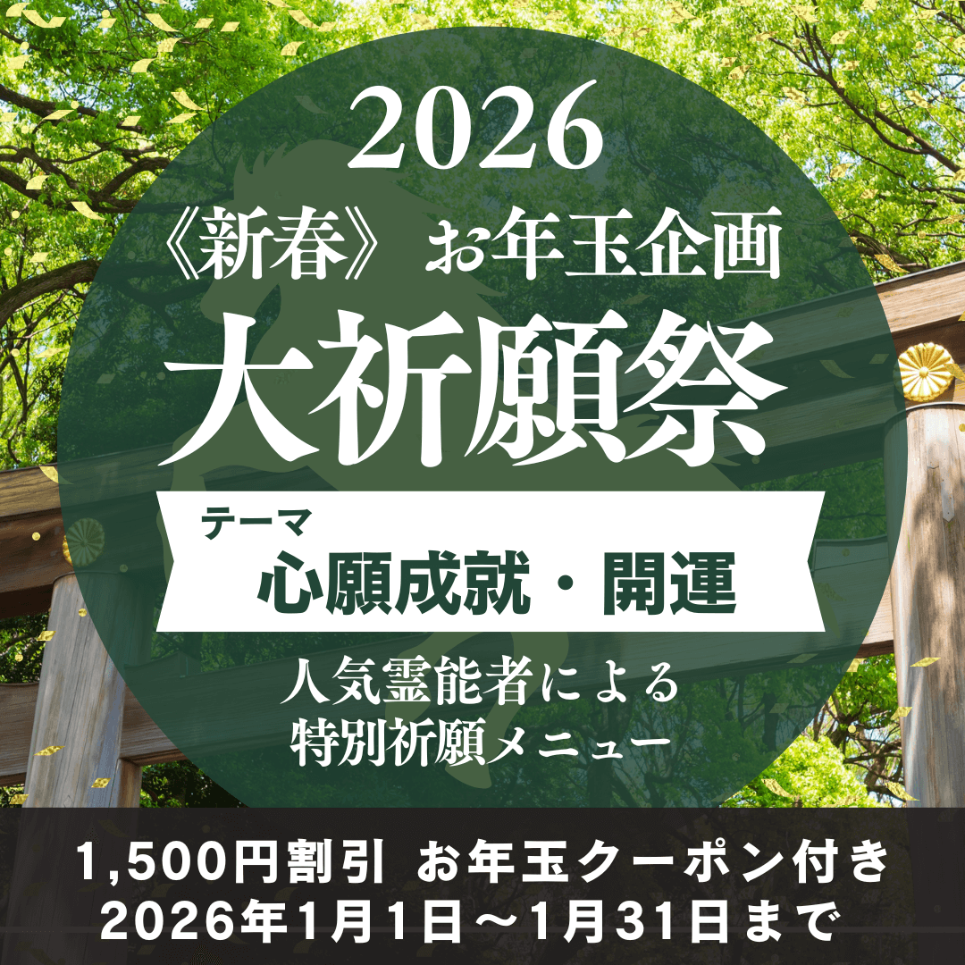 新春　大祈願祭　《心願成就・開運編》