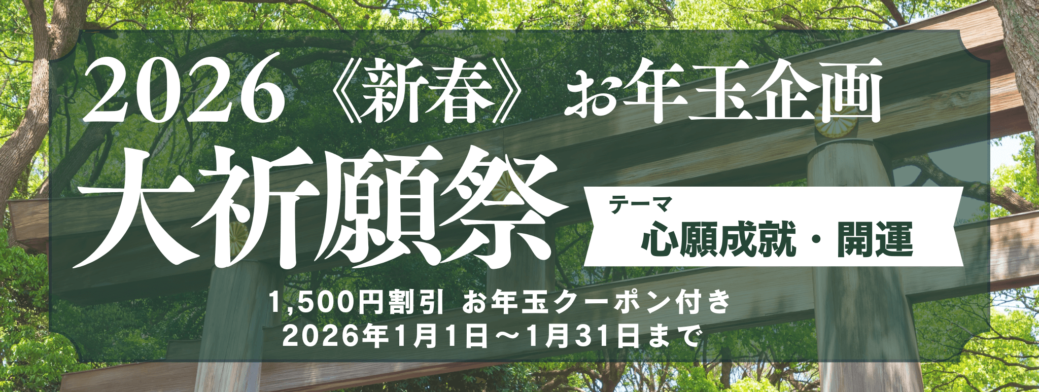 新春　大祈願祭　《心願成就・開運編》