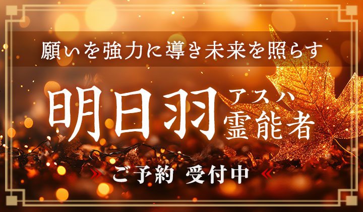 明日羽 (アスハ) 霊能者