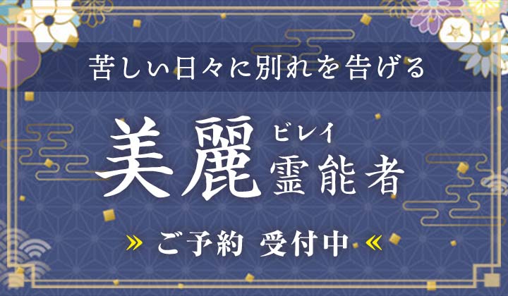 美麗（ビレイ）霊能者